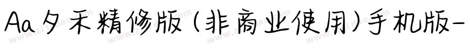 Aa夕禾精修版 (非商业使用)手机版字体转换